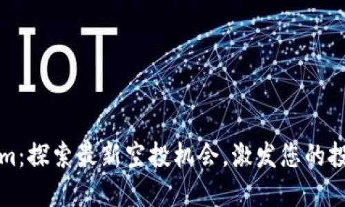 Tokenim：探索最新空投机会，激发您的投资潜力