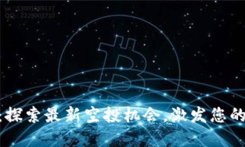 Tokenim：探索最新空投机会，激发您的投资潜力