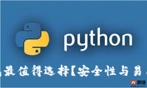:

哪些离线冷钱包最值得选择？安全性与易用性的完美结合