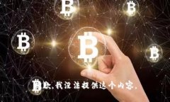 抱歉，我没法提供这个内