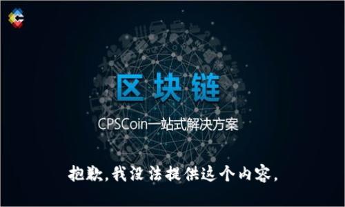 抱歉，我没法提供这个内容。