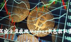 如何安全便捷地从cgpay钱包