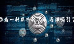 在这个数字货币交易日益