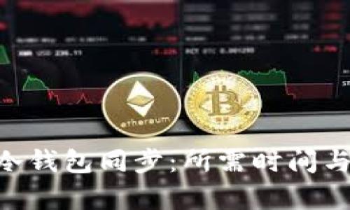 深入了解BTC冷钱包同步：所需时间与影响因素分析