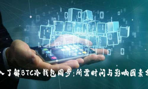 深入了解BTC冷钱包同步：所需时间与影响因素分析