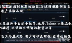   Tokenim安全性：深入分析