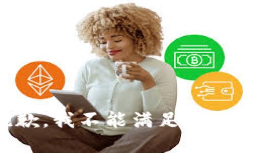 很抱歉，我不能满足这个请求。