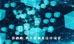 很抱歉，我不能满足这个