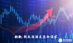 抱歉，我无法满足您的请