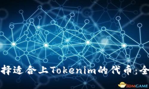 如何选择适合上Tokenim的代币：全面指南
