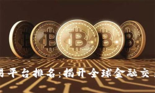 十大交易平台排名：揭开全球金融交易的秘密