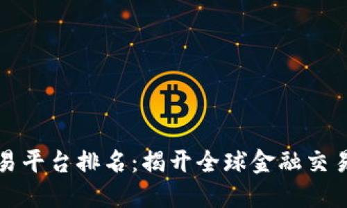 十大交易平台排名：揭开全球金融交易的秘密