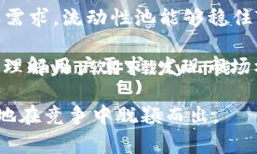 在区块链中，一个Token的数量没有固定限制，但通常情况下，一个Token可以在网络上建立任意数量的地址。每个地址都可以拥有不同数量的Token。这是因为区块链的设计允许用户创建多个钱包地址，以便于资产管理和隐私保护。

### 一个Token能建立多少个地址？

#### 1. 单个Token与地址的关系

在加密货币和区块链技术中，Token是一种数字资产，通常是在智能合约上发行的。一个Token本身并不直接限制可以创建多少个地址。地址是钱包或账户的唯一标识符，由于区块链的特性，每个人都可以在同一个区块链网络上创建多个地址。

例如，在以太坊网络上，用户可以使用各种钱包应用程序（如MetaMask, MyEtherWallet等）创建数以千计的地址。每个地址可以存储Token，也可以发送和接收Token。这种设计提供了灵活性和隐私，用户可以将资产分散在多个地址中，有助于资金管理。

#### 2. 影响地址数量的因素

虽然在理论上，一个Token可以有无数个地址，但在实际操作中，有几个因素会影响这一数量。

  - **用户管理**：用户是否愿意创造和管理多个地址。很多用户为了简便可能只会使用几个主要地址。
  - **钱包服务**：不同的钱包提供不同的功能和限制。某些钱包可能会有创建地址的数量限制，而某些钱包则允许无限创建。
  - **交易所政策**：如果在交易所进行Token交易，地址的管理和创建可能受交易所的政策限制。

总之，Token的数量与地址的关系是灵活的，用户可以根据个人需求创建多个地址来管理自己的Token。

### 可能相关的问题

#### 1. 为什么用户需要创建多个地址？

用户创建多个地址的原因通常与资产安全、隐私、管理便捷性等多方面因素相关。

首先，安全性是一个重要考量。许多用户会将较大金额的Token存储在冷钱包中，而将少量用于日常交易的Token存储在热钱包中。通过这种方式，即使热钱包被黑客攻击，冷钱包中的资产仍然安全。此外，分散存储Token可以减小单一地址被攻击的风险。

其次，隐私也是一个重要因素。使用多个地址可以帮助用户保护个人隐私，特别是在如以太坊这种公开区块链上。用户在进行交易时，交易记录会被永久记录在链上。如果交易者使用同一个地址进行多笔交易，可以很容易被他人追踪。

最后，资产管理的便捷性也是用户创建多个地址的原因。例如，用户可以按照不同的目的创建地址，如投资、交易及个人使用等，便于管理和追踪不同用途的资产流动。

通过创建与用途相符的多个地址，用户能够更好地组织和管理其数字资产，从而实现更加高效的资产管理策略。

#### 2. 创建多个地址对Token的管理有什么影响？

创建多个地址对Token管理有积极和消极的影响。

积极的一面是，用户能够更加灵活地管理自己的Token。例如，通过为不同的目的创建地址，用户可以实时跟踪不同地址内的Token流动，合理安排资金使用。此外，如果想要进行某项大型交易时，用户可以仅仅在某个地址移动特定的Token，从而降低风险和复杂性。

从消极的角度看，管理多个地址可能增加复杂性，尤其是在Transacting时。如果用户没有有效的标识或记录，可能会混淆哪些地址用于什么目的，这样有可能导致资金的误用或错误转账。 

此外，使用多个地址时，还需考虑每个地址的私钥和助记词的安全管理，丢失私钥可能导致无法找回相应地址的Token。因此，用户在创建多个地址时，需要建立好的管理体系，以确保资产安全。

#### 3. 如何为每个地址分配Token？

为每个地址分配Token通常分为几个步骤，用户需要明确目的、分配策略和实施方法。

首先，用户需要明确每个地址的目的。比如，地址A用于接收工资，地址B用于投资，地址C用于日常消费。明确的目标有助于后续的Token分配和管理。

其次，用户需要考虑Token的分配策略。这可以通过几种方式实现。用户可以定期将一定数量的Token从一个主地址转移到多个地址，或在每笔交易时直接选择适合的地址。如果用户更喜欢自动化的管理，也可以考虑使用多签钱包或智能合约，进行自动分配。

最后，用户需实施其分配策略。这个过程可以借助区块链账本的透明性和公开性进行监控，确保每个地址获取Token的过程符合设计。例如，用户可以通过区块浏览器检查每个地址的Token流动情况，确保Token的分配和使用在自己的掌控之中。

#### 4. 运营团队如何利用多个地址促进Token的使用和交易？

对Token的运营团队而言，多个地址可以为市场营销、用户参与、社区建设等方面提供便利。

首先，运营团队可以创建多个地址用于奖赏、促销或空投等活动。例如，团队可以在特定的活动中，将Token直接发送到参与者的地址，鼓励用户参与并增加用户粘性。同时通过这种方式，可以有效提升Token的交易流通率，营造良好的市场氛围。

其次，团队可以利用多个地址进行流动性管理。例如，通过创建用于流动性池的地址，团队可以控制Token的市场供给和需求。流动性池能够稳住Token的价格波动，确保市场的稳定性。

此外，运营团队还可以利用多个地址来进行市场分析和用户行为追踪。通过监控不同地址的交易活动，团队可以更好地理解用户需求，发现市场机会，从而制定适当的市场战略。

总之，多个地址的运营不仅能够促进Token的使用和流通，也能为团队提供宝贵的数据支持与市场分析，帮助团队更好地在竞争中脱颖而出。