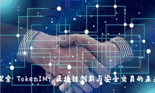 探索 TokenIM: 区块链创新与安全交易的未来
