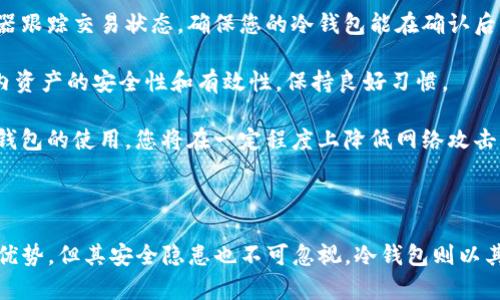 在加密货币和区块链的世界中，钱包主要分为热钱包（Hot Wallet）和冷钱包（Cold Wallet）。为了更好地理解这个问题，我们首先需要明确这两种钱包的定义和特点。

### 热钱包与冷钱包

1. **热钱包（Hot Wallet）**：
   - 热钱包是指那些在线上、连接到互联网的钱包。这类钱包通常用于日常交易，可以方便快捷地进行加密货币的接收和转账。常见的热钱包包括交易所钱包、移动钱包（如手机应用）和桌面钱包。
   - 热钱包的优点在于其便捷性和易用性，用户可以快速访问自己的资金。然而，由于它们常常连接到互联网，热钱包的安全性相对较低，容易受到网络攻击、黑客盗窃等风险的影响。

2. **冷钱包（Cold Wallet）**：
   - 冷钱包是将私钥存储在离线环境中的钱包。这意味着冷钱包不会直接连接到互联网，从而显著提高其安全性。冷钱包的形式包括硬件钱包（如Ledger和Trezor）、纸钱包（将私钥和公钥打印出来）等。
   - 冷钱包的安全性较高，因此常被用于长期存储和大额资金的保存，适合那些不常进行加密货币交易的用户。尽管如此，冷钱包的使用有一定的复杂性，用户在使用时可能需要进行额外的步骤。

### web钱包的定义

Web钱包（也称为在线钱包或基于浏览器的钱包）是用户通过互联网访问、管理其加密货币资产的一种钱包形式。Web钱包通常由第三方提供，用于存储用户的私钥和公钥，使用户能够直接通过浏览器进行加密货币的转账和交易。

### web钱包是冷钱包吗？

回到问题的核心，web钱包通常被归类为热钱包，而不是冷钱包。原因如下：

- **连接性**：web钱包需要连接互联网以便于用户随时随地访问。这种在线环境使得web钱包面临网络攻击和盗窃的风险。
- **私钥管理**：在大多数web钱包中，私钥存储在第三方服务器上，这意味着用户不能完全控制自己的资产。与冷钱包相比，冷钱包的私钥在安全的离线环境中保存，用户直接掌控自己的资产。

因此，虽然web钱包以其便利性吸引了大量用户，但从安全的角度来看，长期存储重要资金仍然建议使用冷钱包。

### 相关问题

接下来，我们将详细探讨与此主题相关的几个问题：

1. **使用web钱包的优缺点是什么？**

2. **冷钱包如何提高加密货币安全性？**

3. **如何选择适合自己的加密货币钱包？**

4. **如何从热钱包转移资产到冷钱包？**

我们将逐一解答这些问题。

1. 使用web钱包的优缺点是什么？

在讨论使用web钱包的优缺点之前，首先需要澄清web钱包的基本性质。由于其资产托管在第三方平台上，用户在使用web钱包时需谨慎行事。以下是web钱包的主要优缺点：

strong优点：/strong
ul
    listrong便捷性：/strongWeb钱包允许用户随时随地进行加密货币交易，只需登录互联网即可访问。这种便利性使其成为日常交易的热门选择。/li
    listrong用户友好：/strong大多数web钱包提供直观的用户界面，适合新手用户。用户不需要具备深厚的技术背景即可使用。/li
    listrong集成支付功能：/strong一些web钱包集成了支付功能，用户可以直接使用加密货币进行购物和转账，这增强了其使用的灵活性。/li
/ul

strong缺点：/strong
ul
    listrong安全性问题：/strong由于web钱包通常在线运营，它们容易成为黑客攻击的目标。此外，第三方管理私钥也可能导致安全隐患。/li
    listrong依赖于第三方：/strong使用web钱包意味着用户要信任提供该服务的第三方公司。若该公司遇到财务问题或技术故障，用户可能面临资金损失的风险。/li
    listrong费用和限制：/strong一些web钱包可能收取转账费用或设置提现限制，这在一定程度上影响了资金的流动性。/li
/ul

总结而言，web钱包的优缺点并存。用户在选择是否使用web钱包时，需权衡利弊，依据自身的需求和风险承受能力做出决策。

2. 冷钱包如何提高加密货币安全性？

冷钱包因其离线特性，提供了更高的安全性。以下是几种冷钱包提高加密货币安全性的方式：

strong1) 私钥离线存储：/strong冷钱包的最大优点是私钥在离线状态下管理。与热钱包不同，冷钱包没有与互联网的任何直接连接，极大地降低了黑客入侵的风险。即便黑客掌握了用户的网络环境，也无法获取存储在冷钱包中的私钥。

strong2) 多重签名功能：/strong许多冷钱包支持多重签名技术，用户可以设置多个私钥共同控制一个钱包。只有在满足特定条件的情况下，才能进行交易，这为资金提供额外的安全层。在操作标准较高的环境下，这一设计有效阻止了单一私钥被盗的风险。

strong3) 物理防护：/strong冷钱包通常是硬件设备，或是以纸张形式存在。硬件钱包通常具有硬件加密模块，专门防护外部攻击。而纸钱包在数字环境中完全脱离，是个体对私钥控制的极端安全方法。当然，纸钱包需要确保保存良好，避免物理损坏或丢失的风险。

strong4) 易于备份：/strong冷钱包的工作流程通常包含设置恢复种子短语，这种方法极大地方便了用户的备份。在硬件钱包丢失或损坏时，用户可以通过恢复种子短语找回钱包里的资产。

通过以上措施，冷钱包为用户提供了高水平的安全防护，使其更适合用于长期保管加密资产。尽管如此，用户在使用冷钱包时也需遵循一定的安全措施，以最大化保护资金。

3. 如何选择适合自己的加密货币钱包？

选择适合自己的加密货币钱包是一项重要决策，直接影响资产的安全和灵活性。以下是选择加密货币钱包时可以参考的几个因素：

strong1) 使用目的：/strong首先明确自己使用钱包的目的。如果您是进行频繁的交易，热钱包将更为合适，因为它允许快速转账。但如果您规划长期持有，冷钱包无疑是更安全的选择。

strong2) 资产种类：/strong不同的钱包支持不同的加密货币，有些钱包可能只支持比特币，有些则支持多种币种。在选择钱包前，请确认其兼容性，确保钱包支持您希望管理的所有资产。

strong3) 安全性：/strong无论是热钱包还是冷钱包，安全性都是优先考虑的因素。选择知名的提供商，查看其支付宝背景，用户评价等信息，同时认真研究其安全措施，如多重签名、两步验证等功能。

strong4) 用户体验：/strong钱包的用户界面和功能设计应当简洁高效。在选择钱包之前，不妨先体验一遍，确保其操作流程符合自己的使用习惯，同时具备良好的客户支持服务。

strong5) 费用结构：/strong不同钱包的费用结构各异，某些钱包收取交易费用，而另一些则可能在提现时有所限制。用户在选择时要留意相关条款，确保钱包的费用机制对自己更为有利。

总之，选择适合自己的加密货币钱包应根据个人需求、交易频率和安全性要求等多方面进行考虑，确保最终选择的钱包能令自己满意并满足资金安全的需求。

4. 如何从热钱包转移资产到冷钱包？

将资产从热钱包转移到冷钱包的过程相对简单，但需要特别注意安全性。步骤如下：

strong1) 准备冷钱包：/strong首先，用户需购买并初始化冷钱包。确保您购买的是信誉良好的品牌，如Ledger或Trezor。按照其说明书进行正确设定，在生成的过程中，请妥善保管恢复种子短语。

strong2) 验证热钱包地址：/strong登录您的热钱包，找到希望转移的加密货币的接收地址。通常情况下，您需要生成一个接收地址以便于接收从热钱包转移来的资金。

strong3) 进行转账：/strong在热钱包中，选择转账功能，并在提款地址中输入您冷钱包的地址，确认金额后，注意检查地址是否准确无误。由于加密货币交易的不可逆性，引导用户保持高度警惕以避免错误的地址导致资金损失。

strong4) 确认交易：/strong提交转账请求后，大部分加密货币网络需要一些时间确认交易。您可以通过区块链浏览器跟踪交易状态。确保您的冷钱包能在确认后显示到账，确保一切顺利。

strong5) 存放安全：/strong转移完成后，请将冷钱包放在安全的地方，以防丢失或损坏。同时，建议定期查看冷钱包内资产的安全性和有效性，保持良好习惯。

综合而言，将资产从热钱包转移到冷钱包的步骤并不复杂，但极需注意每个细节，以保障您资产的安全和完整。通过冷钱包的使用，您将在一定程度上降低网络攻击的风险。

### 总结

在选择和使用加密货币钱包时，用户应充分了解热钱包和冷钱包的性能及其优缺点。尽管web钱包在便捷性上有一定优势，但其安全隐患也不可忽视。冷钱包则以其强大的安全性适合用于长期存储。通过评估自身的需求，选择合适的钱包并谨慎管理，能大幅提升对加密资产的保护。