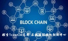 探索Tokenim总部：区块链领