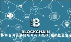 :如何查询区块链项目的正