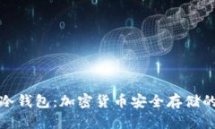 全面解析冷钱包：加密货