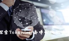 探索Tokenim：去中心化的未