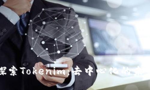 探索Tokenim：去中心化的未来