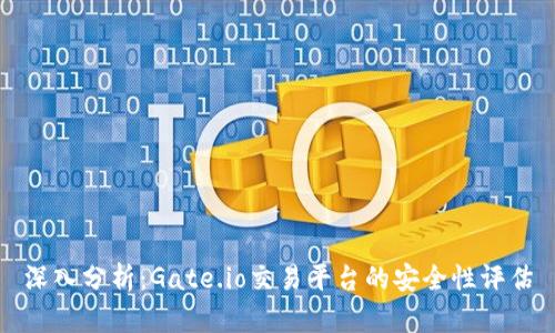 深入分析：Gate.io交易平台的安全性评估