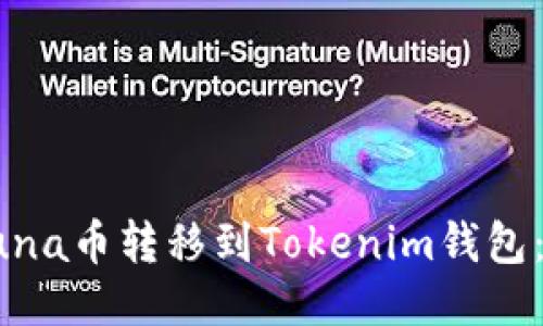如何将Luna币转移到Tokenim钱包：详细指南