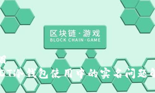 题目  
USDT冷钱包使用中的实名问题解析