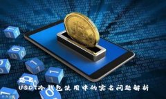 题目  USDT冷钱包使用中的