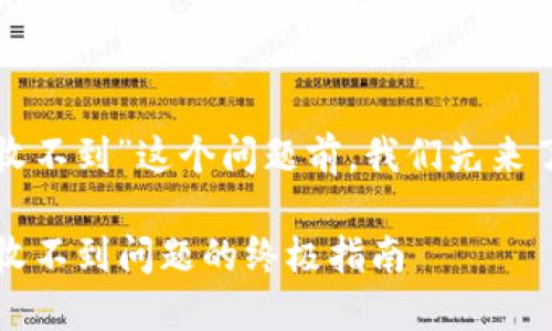在讨论“tokenim怎么接收不到”这个问题前，我们先来了解一下什么是Tokenim。

### Tokenim：解决接收不到问题的终极指南
