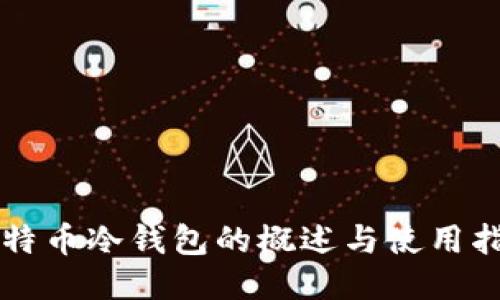 莱特币冷钱包的概述与使用指南