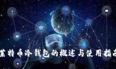 莱特币冷钱包的概述与使