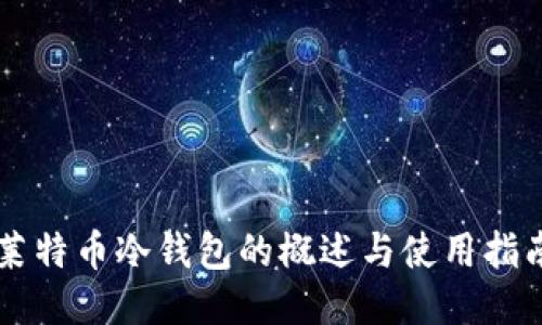 莱特币冷钱包的概述与使用指南