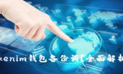 如何找回Tokenim钱包备份词