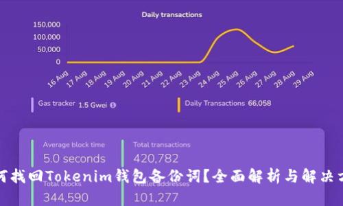 如何找回Tokenim钱包备份词？全面解析与解决方案