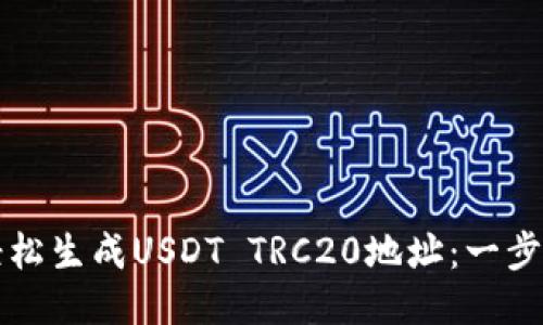 如何轻松生成USDT TRC20地址：一步步指南