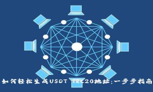 如何轻松生成USDT TRC20地址：一步步指南