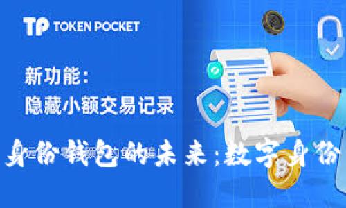揭开Tokenim身份钱包的未来：数字身份管理的新时代