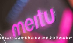 揭开Tokenim身份钱包的未来