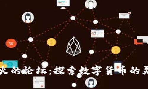 币圈最火的论坛：探索数字货币的灵感源泉