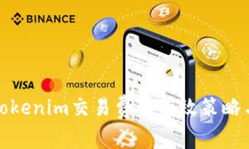 降低Tokenim交易费的有效策略与建议