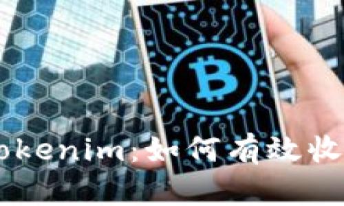 : 掌握Tokenim：如何有效收取Token
