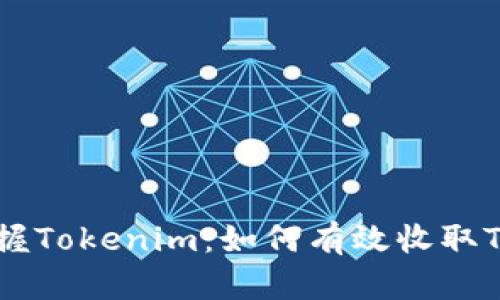 : 掌握Tokenim：如何有效收取Token
