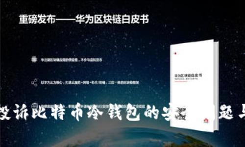 如何有效投诉比特币冷钱包的安全问题与用户权益