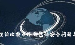 如何有效投诉比特币冷钱