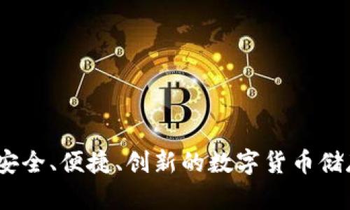 波币钱包：安全、便捷、创新的数字货币储存解决方案