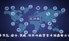 波币钱包：安全、便捷、