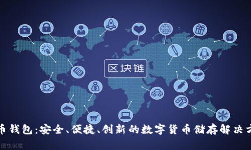 波币钱包：安全、便捷、创新的数字货币储存解决方案