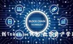 BTG如何提到Tokenim钱包：数