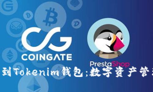 BTG如何提到Tokenim钱包：数字资产管理的新选择