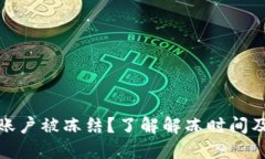 数字货币账户被冻结？了